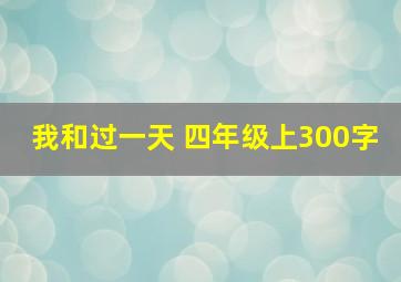 我和过一天 四年级上300字